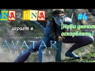 James camerons avatar #4 [нави умеют оскорблять]