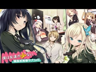 У меня мало друзей/i don't have many friends/boku wa tomodachi ga sukunai/haganai опенинг/opening 1 2