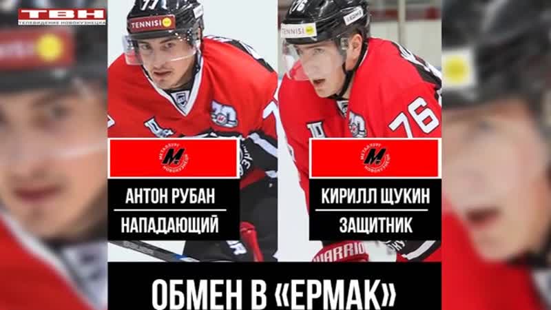 «металлург» обменял двух хоккеистов в «ермак»