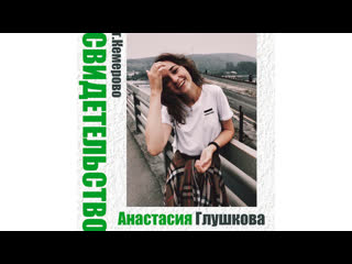 Свидетельство | настя глушкова