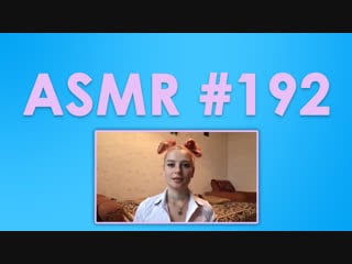 #192 asmr ( асмр ) damsel dasha снятие негатива и стресса, движение рук, тихий разговор, ролевая игра