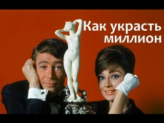 Как украсть миллион (1966)