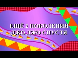 Jojos bizarre whatever (jjba parody cartoon) [rus dub]