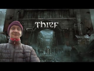 Thief стрим прохождение