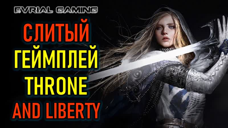 Throne and liberty (tl) геймплей (обучающие ролики)
