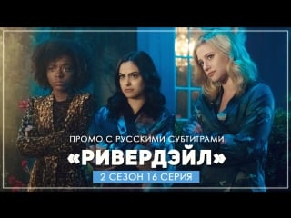 Riverdale 2x16 extended promo primary colors (hd) season 2 episode 16 extended promo [rus sub]