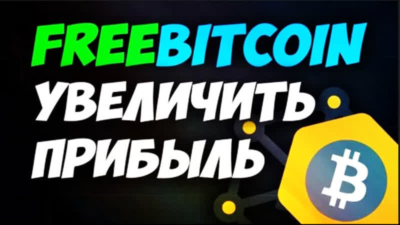 Freebitcoin стратегия выигрывать вечно 100%, как никогда не сливать увеличить баланс,биткоин кран +18