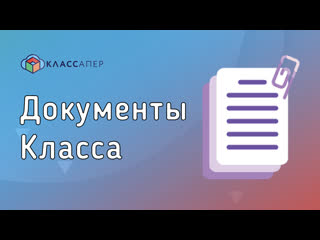 Классапер | делитесь документами с учениками