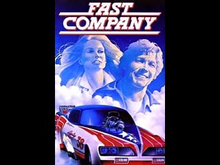 Беспутная компания (fast company, 1979)