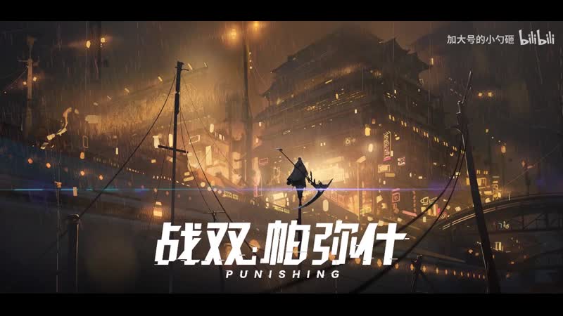 【战双帕弥什】九龙夜航/bgm/先行试听