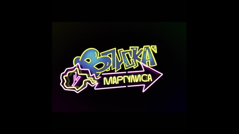 Вписка у маргулиса с юлианной карауловой