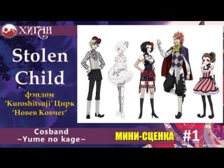 20 хиган 2015 мини сценка 1 cosband ~yume no kage~ stolen porn – =kuroshitsuji= – цирк =новев ковчег=