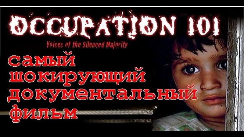 №1 документальный фильм׃ оккупация 101 (расследование арабо израильского конфликта) сионизм
