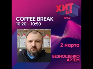 Coffee break с настей максимовой в гостях артём безнощенко