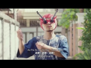 Namewee (黃明志) & bie the ska (บี้เดอะสกา) thai cha cha (тайское ча ча / เพลงไทย ชะช่า / 泰國恰恰)