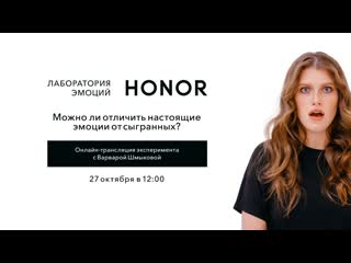 Варвара шмыкова в лаборатории эмоций honor онлайн – трансляция эксперимента (27 октября в )