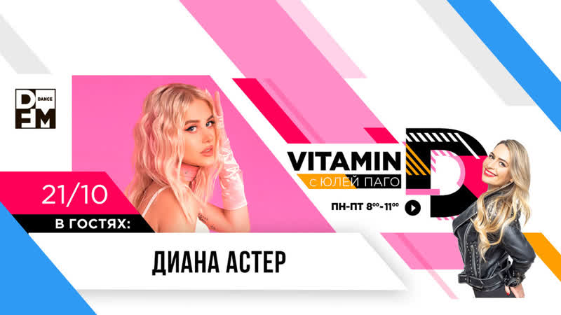 Диана астер на dfm