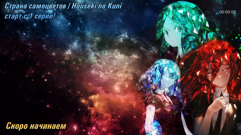 Страна самоцветов / houseki no kuni