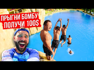 Сделай брызги получи 100$ | бомбовый баттл