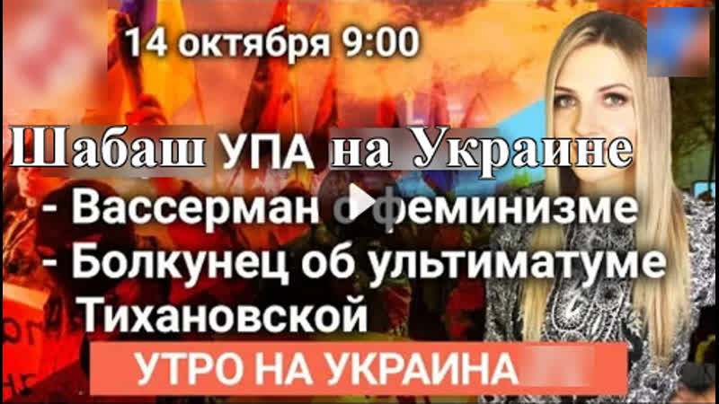 Шабаш фашистов упа на украине , вассерман о феминизме, болкунец об ультиматуме тихановской