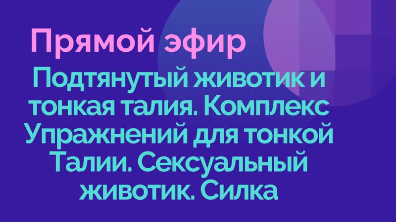Подтянутый молодые и тонкая талия комплекс упражнений для тонкой талии сексуальный секс силка