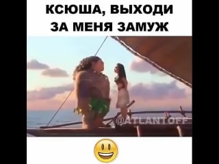 Ксюша выходи за меня