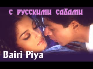 Bairi piya devdas ¦¦ shah rukh khan aishwarya rai (рус суб )