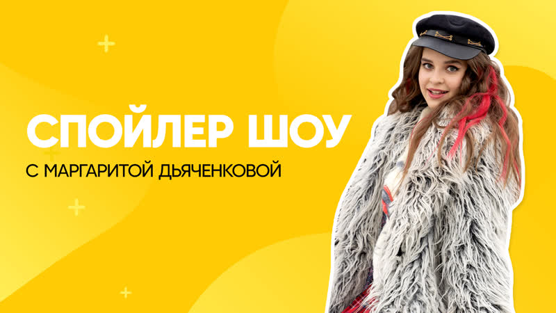 Спойлер шоу с маргаритой дьяченковой | жена олигарха