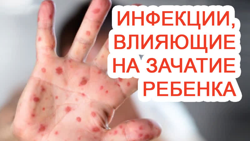Инфекции, влияющие на зачатие ребенка