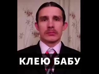 Я научу как правильно клеить баб mp4