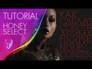 Как сделать собственную анимацию с плагином node constraints [tutorial honey select]