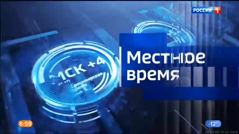 10 12 2020 0900мск sd360 вести местное время г москва 10 12 2020,чт 0900мск