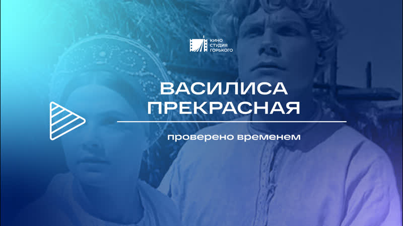 Фильм сказка «василиса прекрасная»