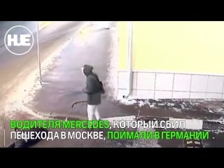Водителя mercedes, сбившего пешехода в москве, поймали в германии