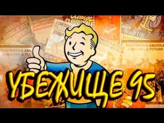 Fallout 4 секрет убежища 95 "квест кейт"