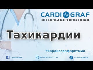 Тахикардия (учащенное сердцебиение) симптомы, обследование, лечение