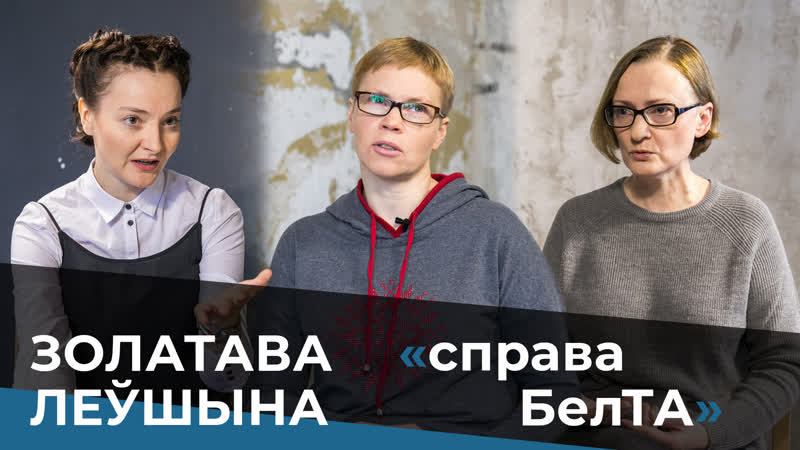 Золатава і леўшына пра справу белта, цэнзуру і агентуру / золотова и левшина о деле белта