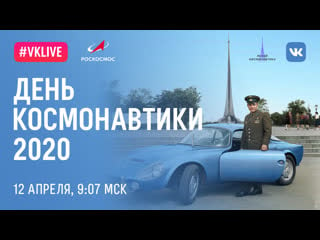 День космонавтики 2020