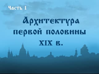 13 1 искусство первой половины xix века архитектура