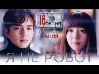 [mania] 18/32 [720] я не робот / i'm not a robot