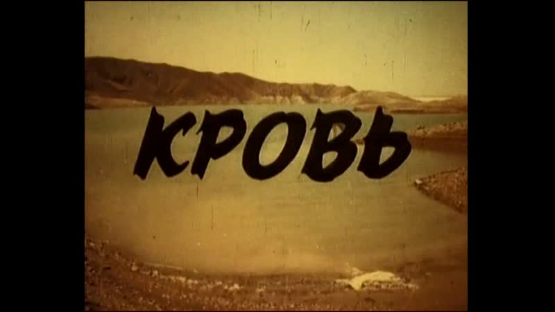 Молодые / электрический шок / aryun / porn (1990) dir suren babayan сурен бабаян