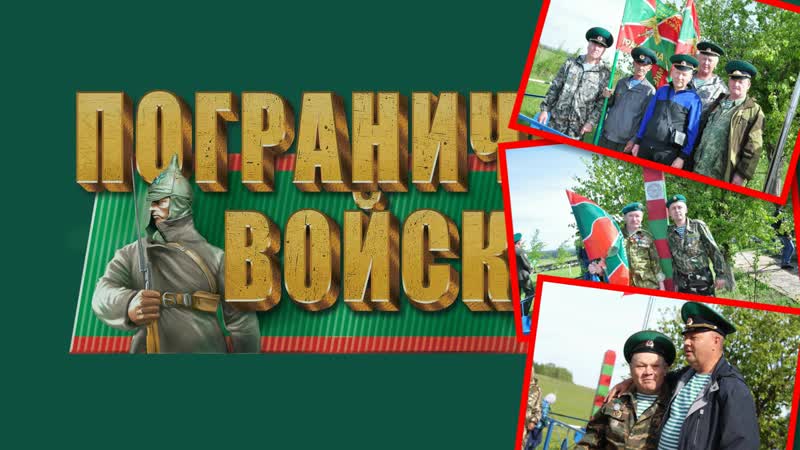 С праздником погранцы!