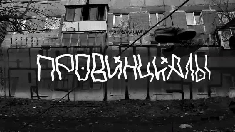 [дух провинции] проблемы современного ultras возвращения бошкотряса | провинциалы | vlog138