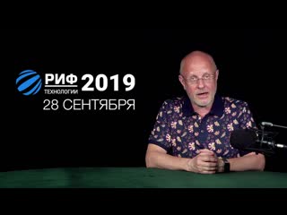 Дмитрий goblin пучков приглашение на форум риф технологии 2019