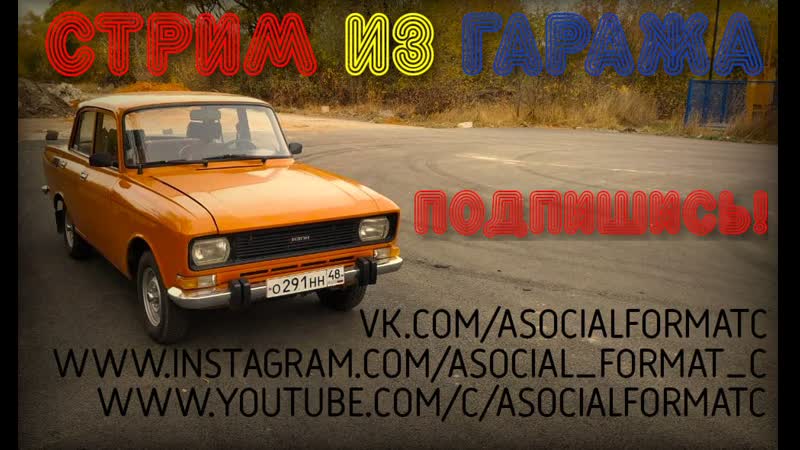Гаражные посиделки | голосовой чат #москвич​​​ #жиг