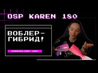 Гибридный свимбейт воблер на щуку osp karen 180 сделано в японии