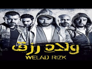 Romanticpoet فيلم ولاد رزق 1