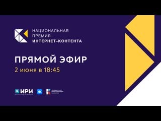 Церемония вручения первой национальной премии интернет контента