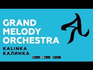 Премьера! grand melody orchestra калинка (official video)