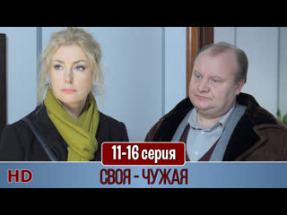 Свoя чужaя 11 16 серия (2015) hd